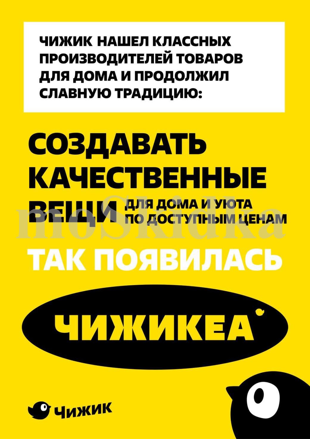 Чижик представляет Чижикеа - качественные товары для дома и уюта по доступным ценам. Новая коллекция для вашего комфорта с 9 октября.